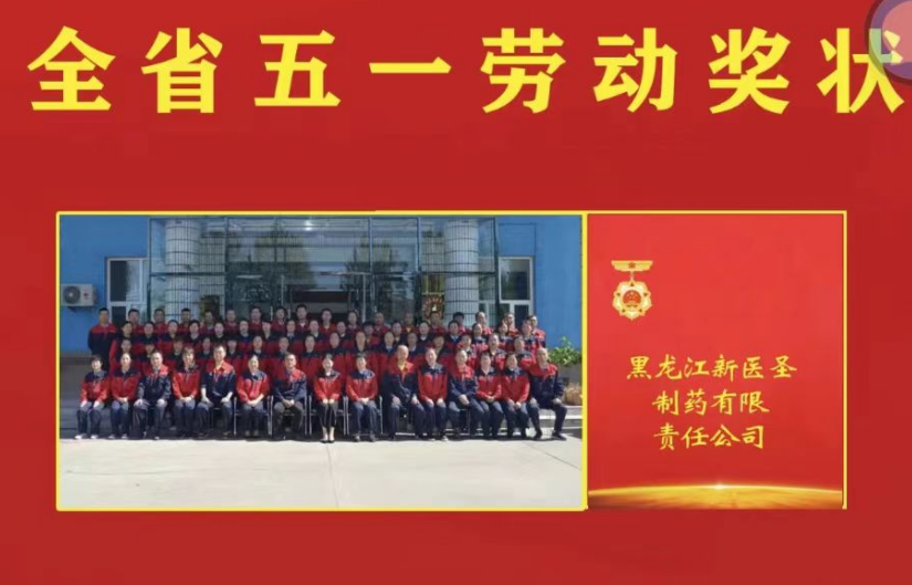 喜讯！祝贺米兰体育制药被授予黑龙江省“五一劳